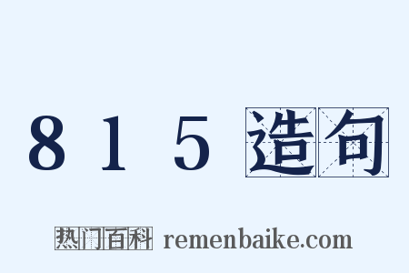 815造句是什么意思的图片